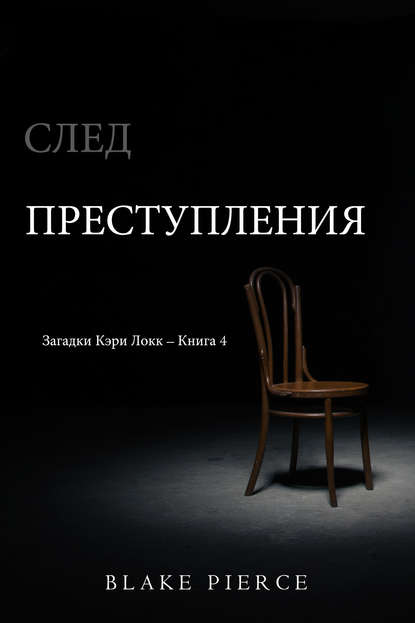 Скачать книгу След преступления