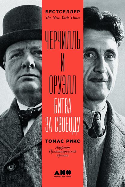 Скачать книгу Черчилль и Оруэлл