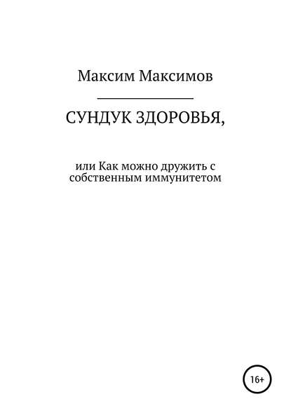 Скачать книгу Сундук здоровья, или Как можно дружить с собственным иммунитетом