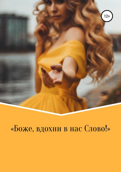Скачать книгу Боже, вдохни в нас Слово!