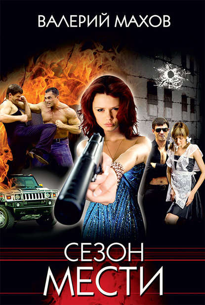 Скачать книгу Сезон мести