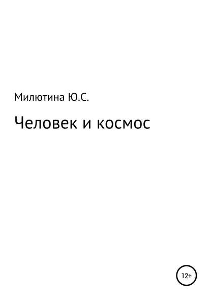 Скачать книгу Человек и космос