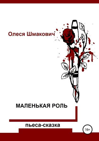 Скачать книгу Маленькая роль