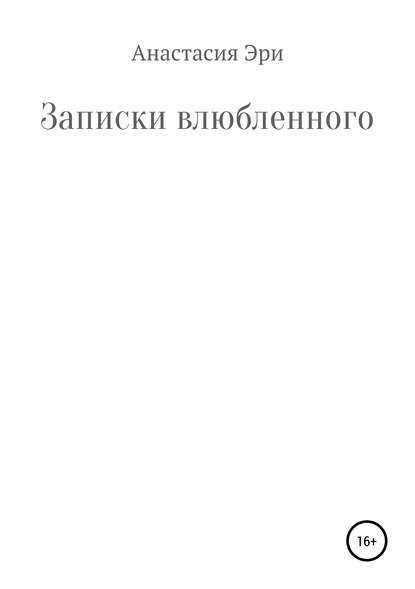 Скачать книгу Записки влюбленного