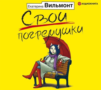 Скачать книгу Свои погремушки