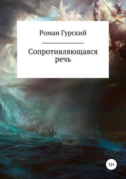 Скачать книгу Сопротивляющаяся речь
