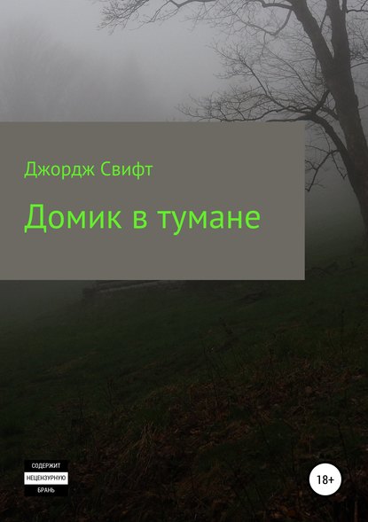 Скачать книгу Домик в тумане