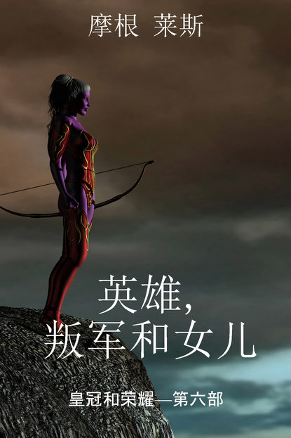 Скачать книгу 英雄，叛军和女儿 