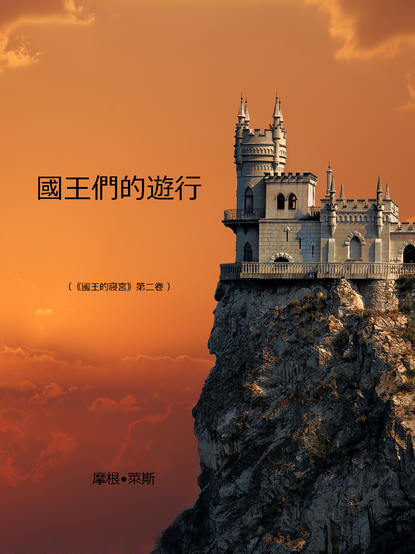 Скачать книгу 國王們的遊行