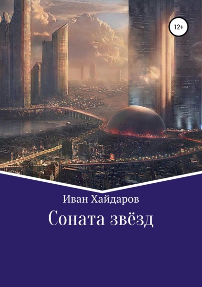 Скачать книгу Соната звёзд