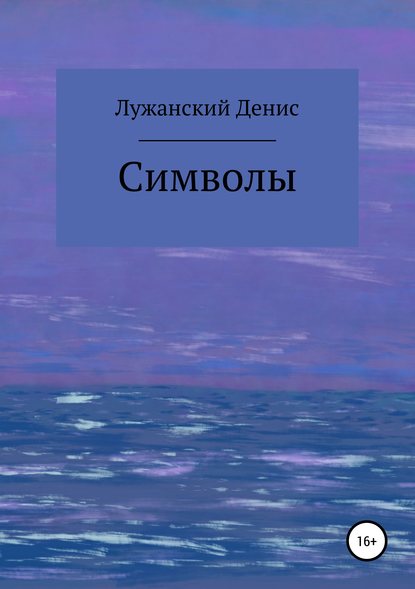 Скачать книгу Символы