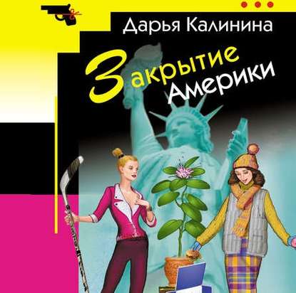 Скачать книгу Закрытие Америки