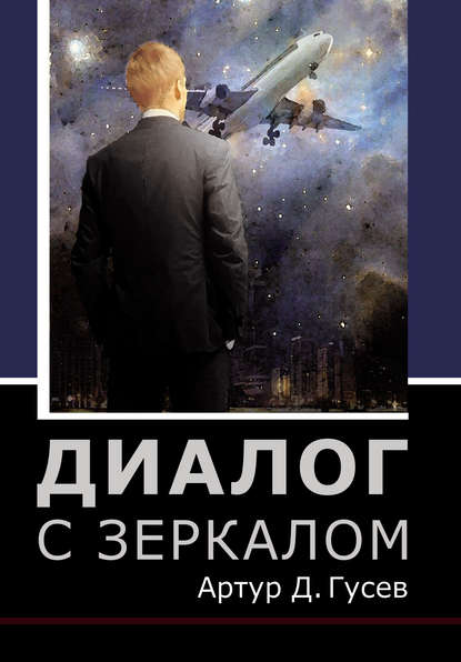 Скачать книгу Диалог с зеркалом