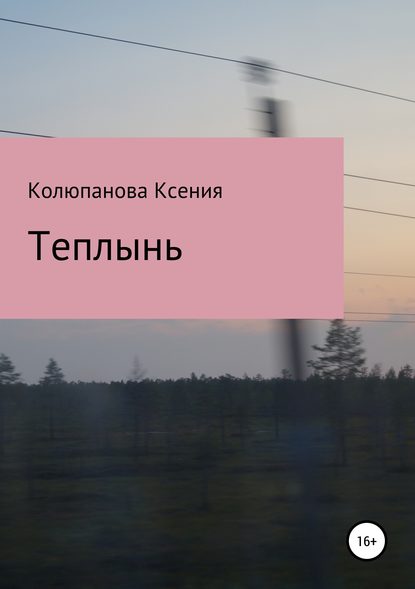 Скачать книгу Теплынь
