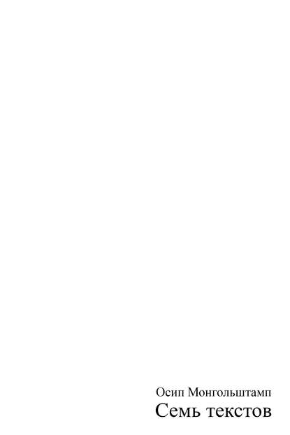 Скачать книгу Семь текстов