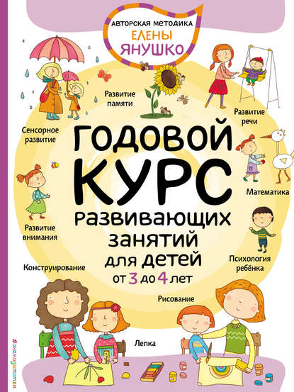 Скачать книгу Годовой курс развивающих занятий для малышей от 3 до 4 лет