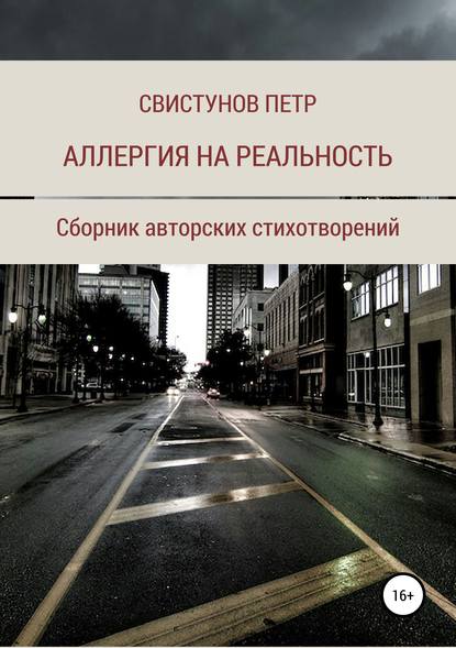 Скачать книгу Аллергия на реальность
