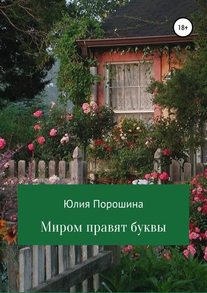 Скачать книгу Миром правят буквы