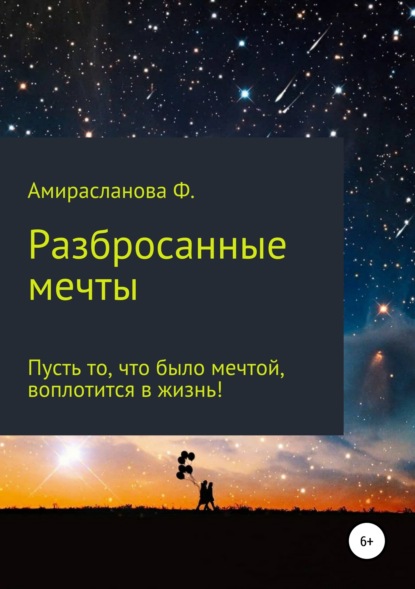 Скачать книгу Разбросанные мечты