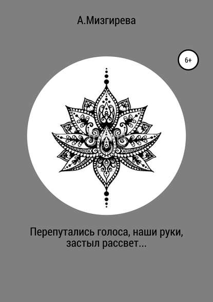 Скачать книгу Перепутались голоса, наши руки, застыл рассвет…