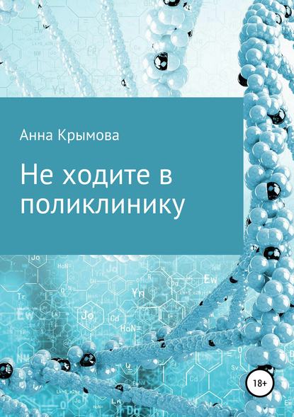 Скачать книгу Не ходите в поликлинику