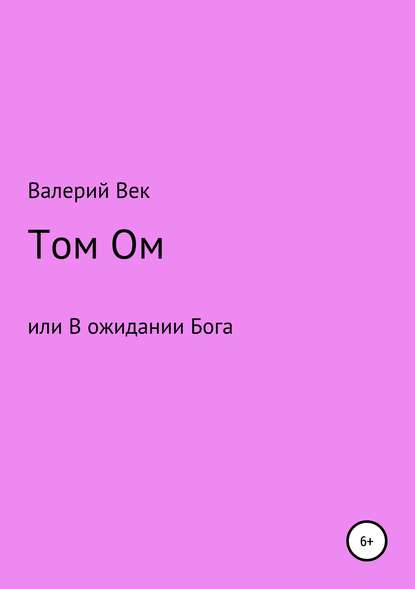 Скачать книгу Том Ом или В ожидании Бога