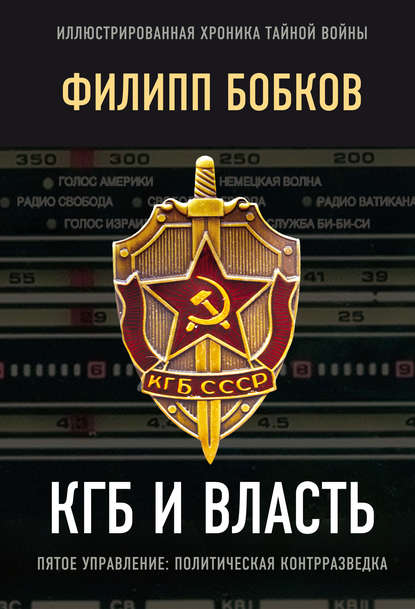 Скачать книгу КГБ и власть. Пятое управление: политическая контрразведка