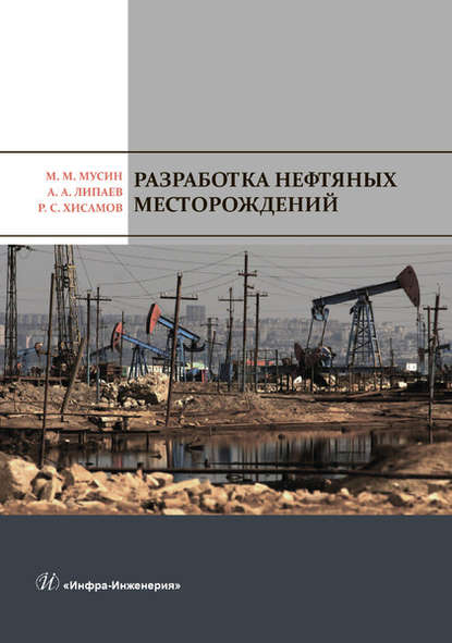 Скачать книгу Разработка нефтяных месторождений