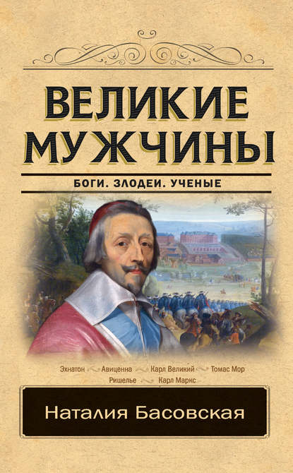 Скачать книгу Великие мужчины