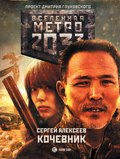 Скачать книгу Метро 2033: Кочевник