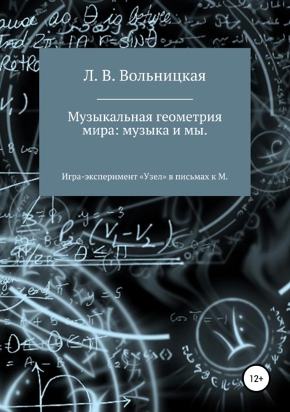 Скачать книгу Музыкальная геометрия мира: музыка и мы. Игра-эксперимент «Узел» в письмах к М.