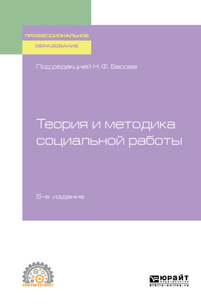 Скачать книгу Теория и методика социальной работы 5-е изд., испр. и доп. Учебное пособие для СПО