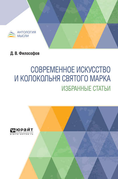 Скачать книгу Современное искусство и колокольня святого марка. Избранные статьи