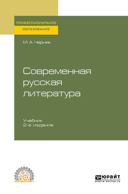 Скачать книгу Современная русская литература 2-е изд., испр. и доп. Учебник для СПО