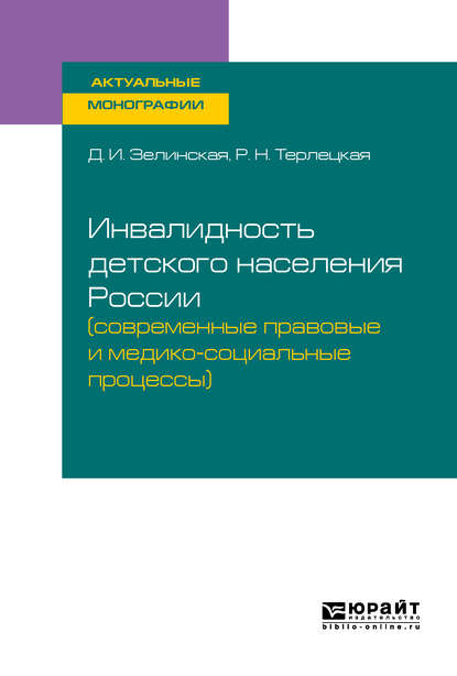 Скачать книгу Инвалидность детского населения России (современные правовые и медико-социальные процессы). Монография