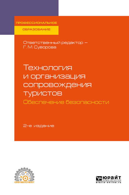 Скачать книгу Технология и организация сопровождения туристов. Обеспечение безопасности 2-е изд., испр. и доп. Учебное пособие для СПО