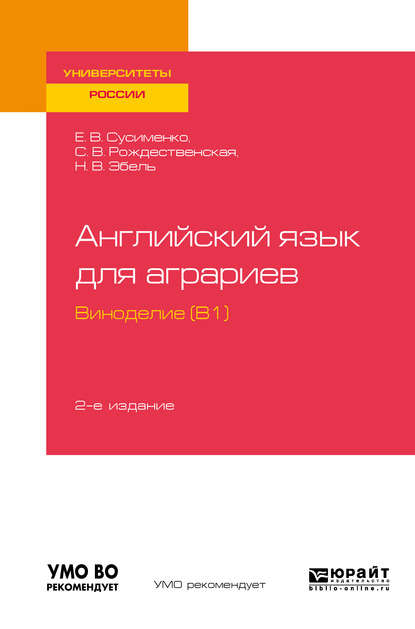 Скачать книгу Английский язык для аграриев: виноделие (B1) 2-е изд., пер. и доп. Учебное пособие для вузов