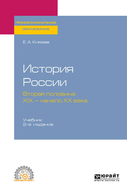 Скачать книгу История России. Вторая половина XIX – начало ХХ века 2-е изд., испр. и доп. Учебник для СПО