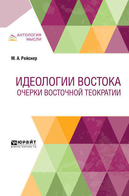 Скачать книгу Идеологии Востока. Очерки восточной теократии