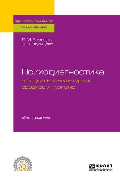 Скачать книгу Психодиагностика в социально-культурном сервисе и туризме 2-е изд., пер. и доп. Учебное пособие для СПО