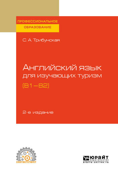 Скачать книгу Английский язык для изучающих туризм (B1-B2) 2-е изд., пер. и доп. Учебное пособие для СПО