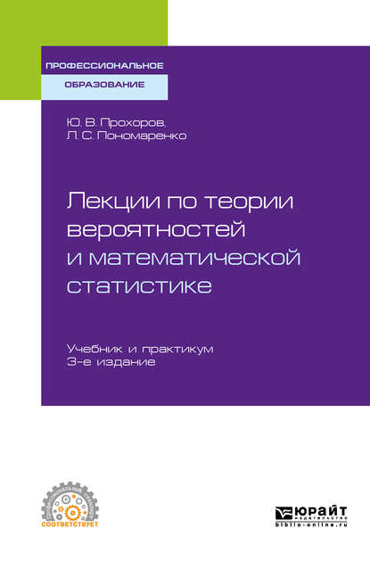 Скачать книгу Лекции по теории вероятностей и математической статистике 3-е изд., испр. и доп. Учебник и практикум для СПО