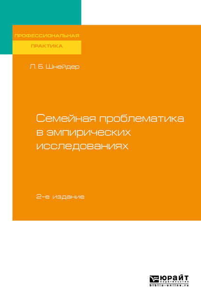 Семейная проблематика в эмпирических исследованиях 2-е изд., испр. и доп. Практическое пособие