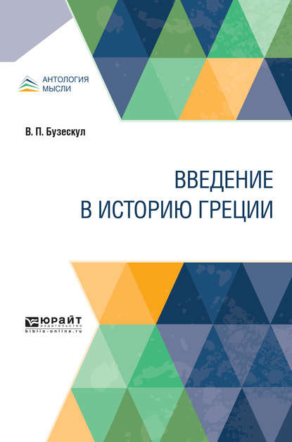 Скачать книгу Введение в историю Греции