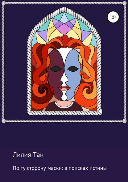 Скачать книгу По ту сторону маски: в поисках истины