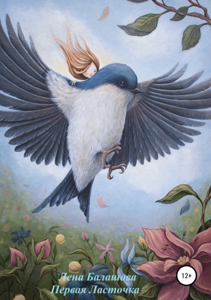 Скачать книгу Первая Ласточка