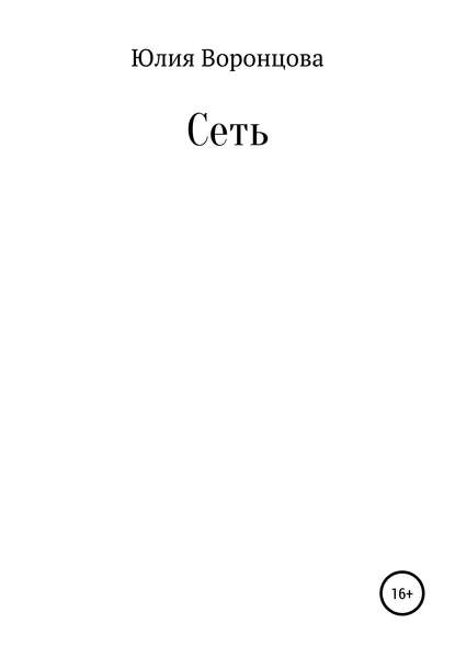 Скачать книгу Сеть