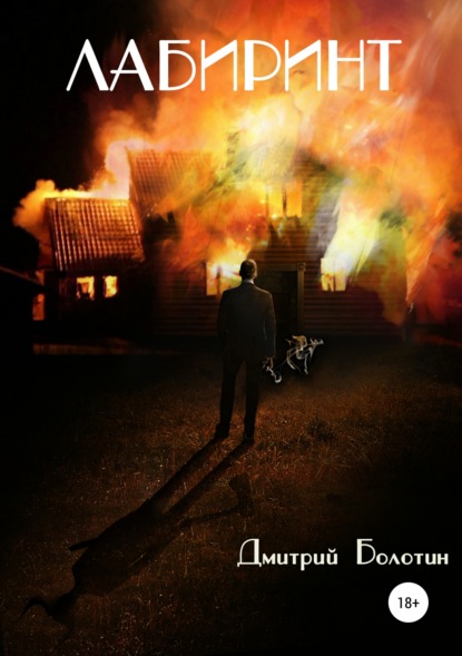 Скачать книгу Лабиринт