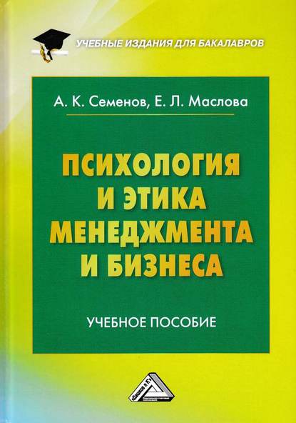 Скачать книгу Психология и этика менеджмента и бизнеса