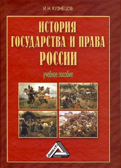 Скачать книгу История государства и права России